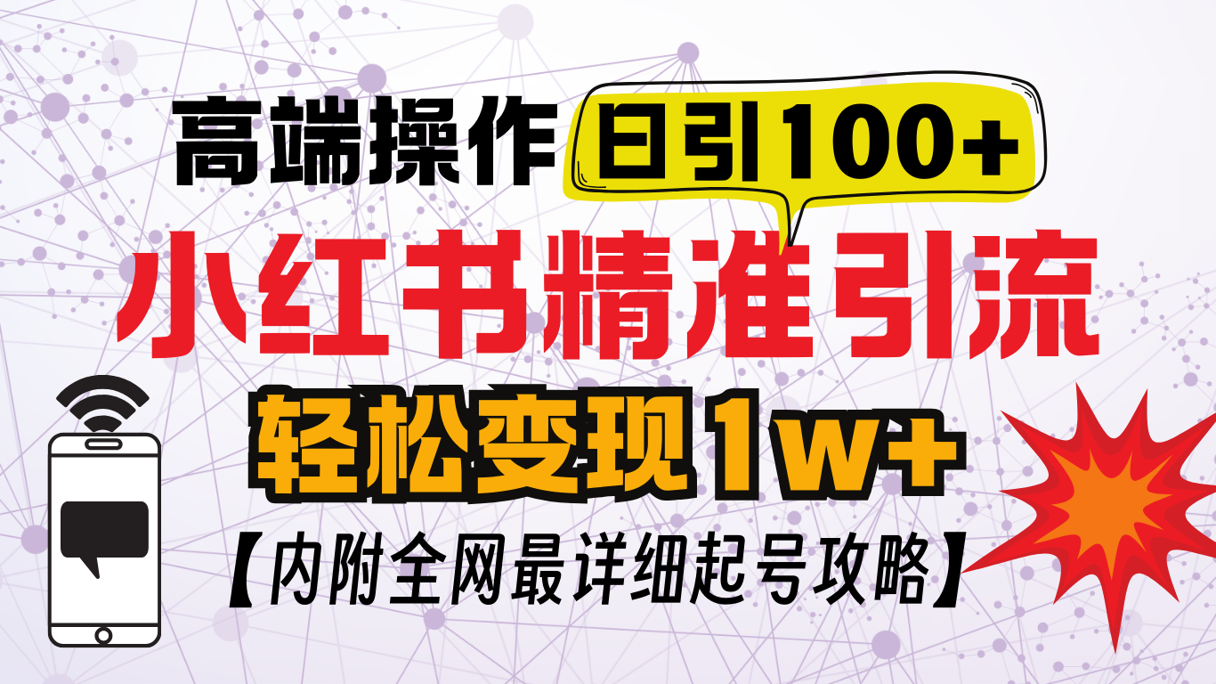 小红书顶级引流玩法，一天100粉不被封，实操技术！-凤来社资源库