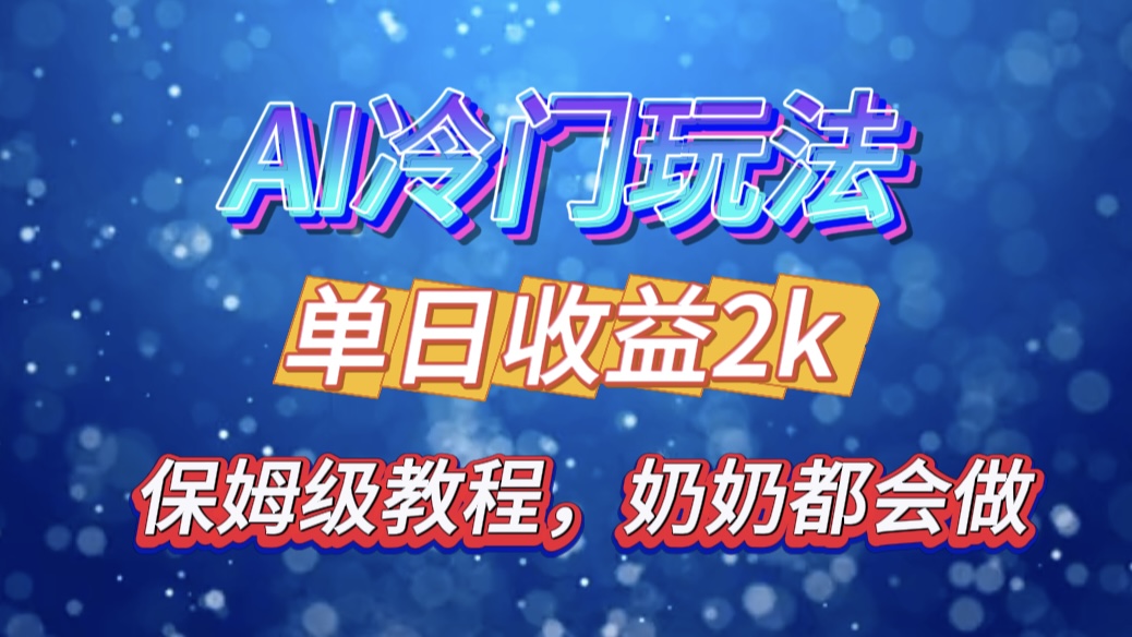 独家揭秘 AI 冷门玩法：轻松日引 500 精准粉，零基础友好，奶奶都能玩，开启弯道超车之旅-凤来社资源库