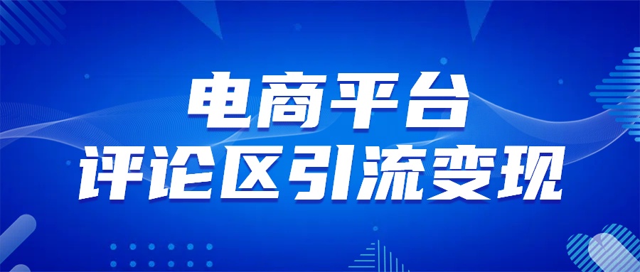 电商平台评论引流变现，无需开店铺长期精准引流，简单粗暴-凤来社资源库