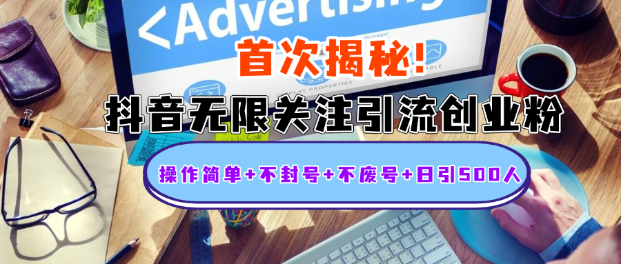 首次揭秘：抖音无限关注引流创业粉，操作简单+不封号+不废号+日引500人-凤来社资源库