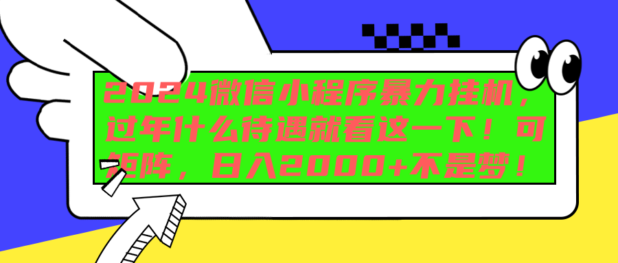 2024微信小程序暴力挂机，过年什么待遇就看这一下！可矩阵，日入2000+不是梦！-凤来社资源库