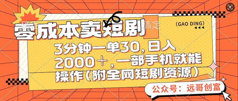 零成本卖短剧，三分钟一单30，日入2000＋，一部手机操作即可（附全网短剧资源）-凤来社资源库