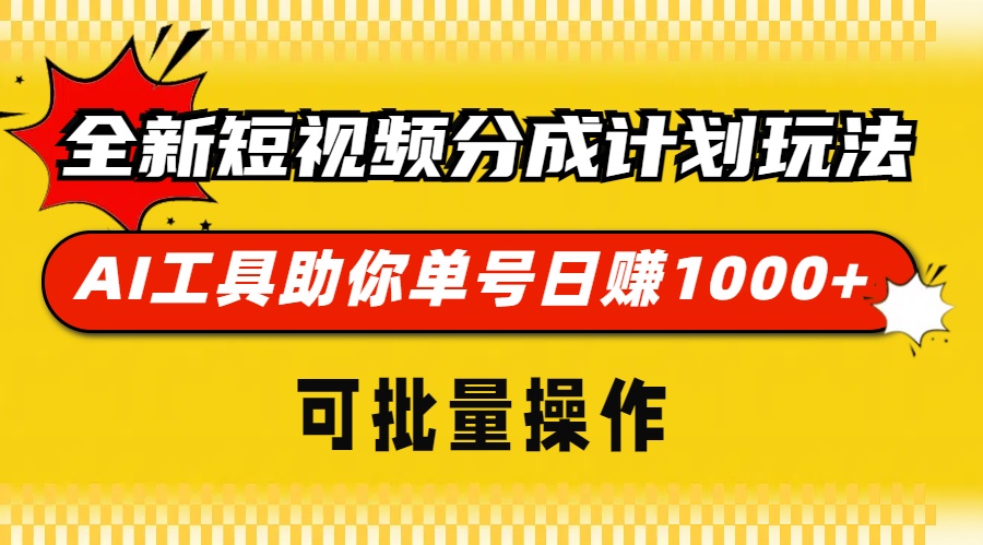 全新短视频分成计划玩法，AI工具助你单号日赚 1000+，可批量操作-凤来社资源库