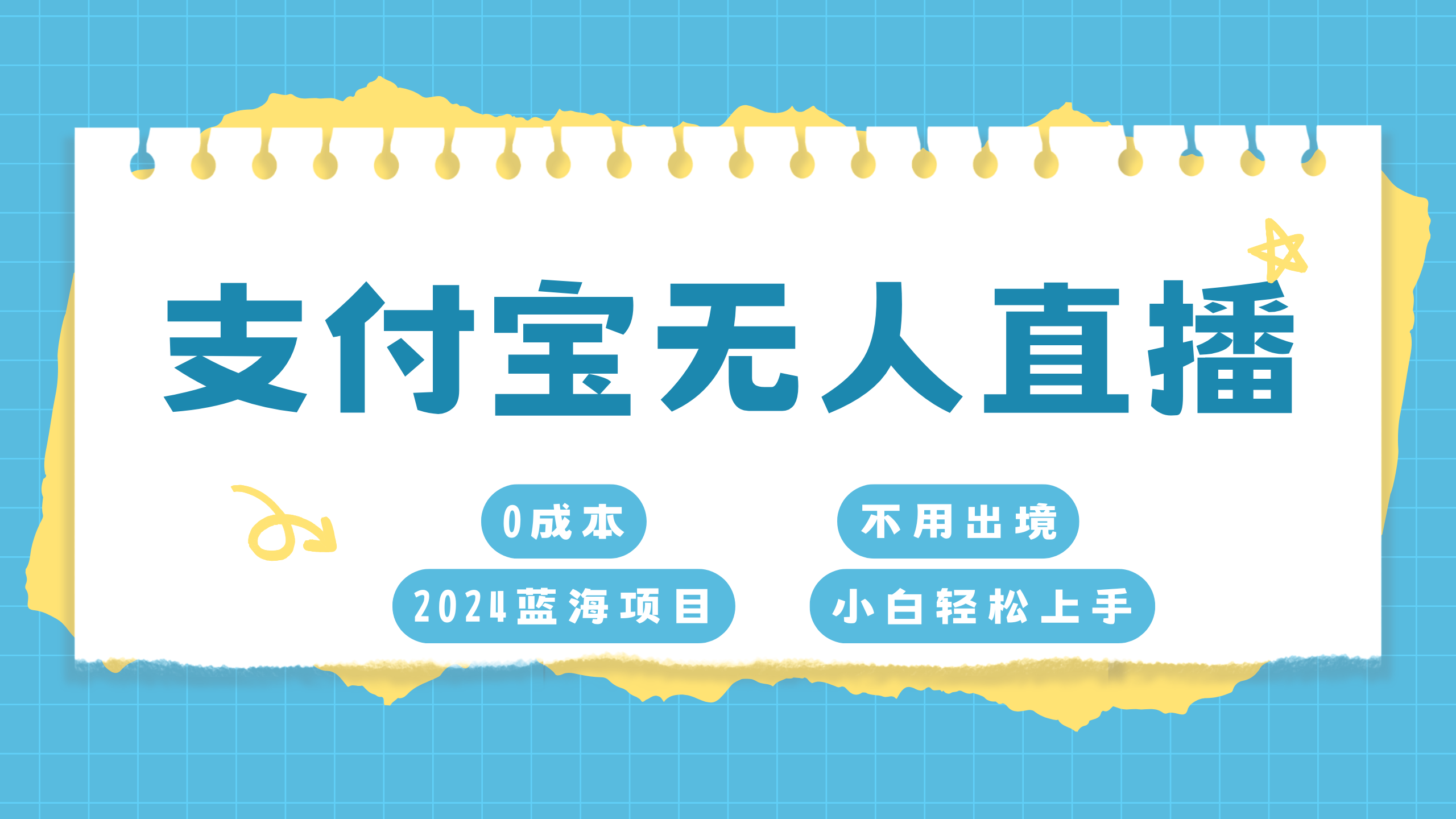 支付宝无人直播项目，单日收益最高8000+-凤来社资源库