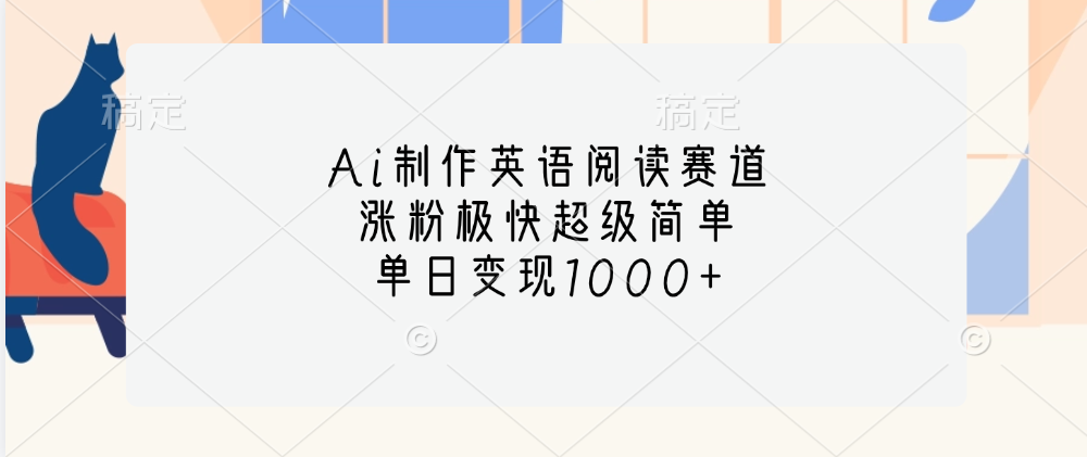 Ai制作英语阅读赛道，单日变现1000+，涨粉极快超级简单，-凤来社资源库