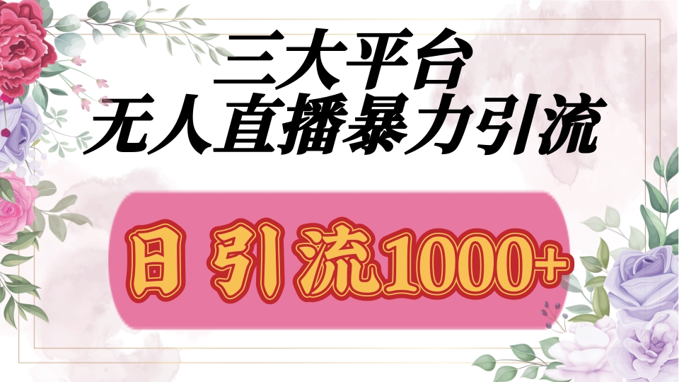 抖音，快手，视频号全平台通用，无人直播引流法，利用图片,模板,整套话术挂机全天支持矩阵操作，无限设备多开，超暴力引流，1000+高质量精准创业粉-凤来社资源库