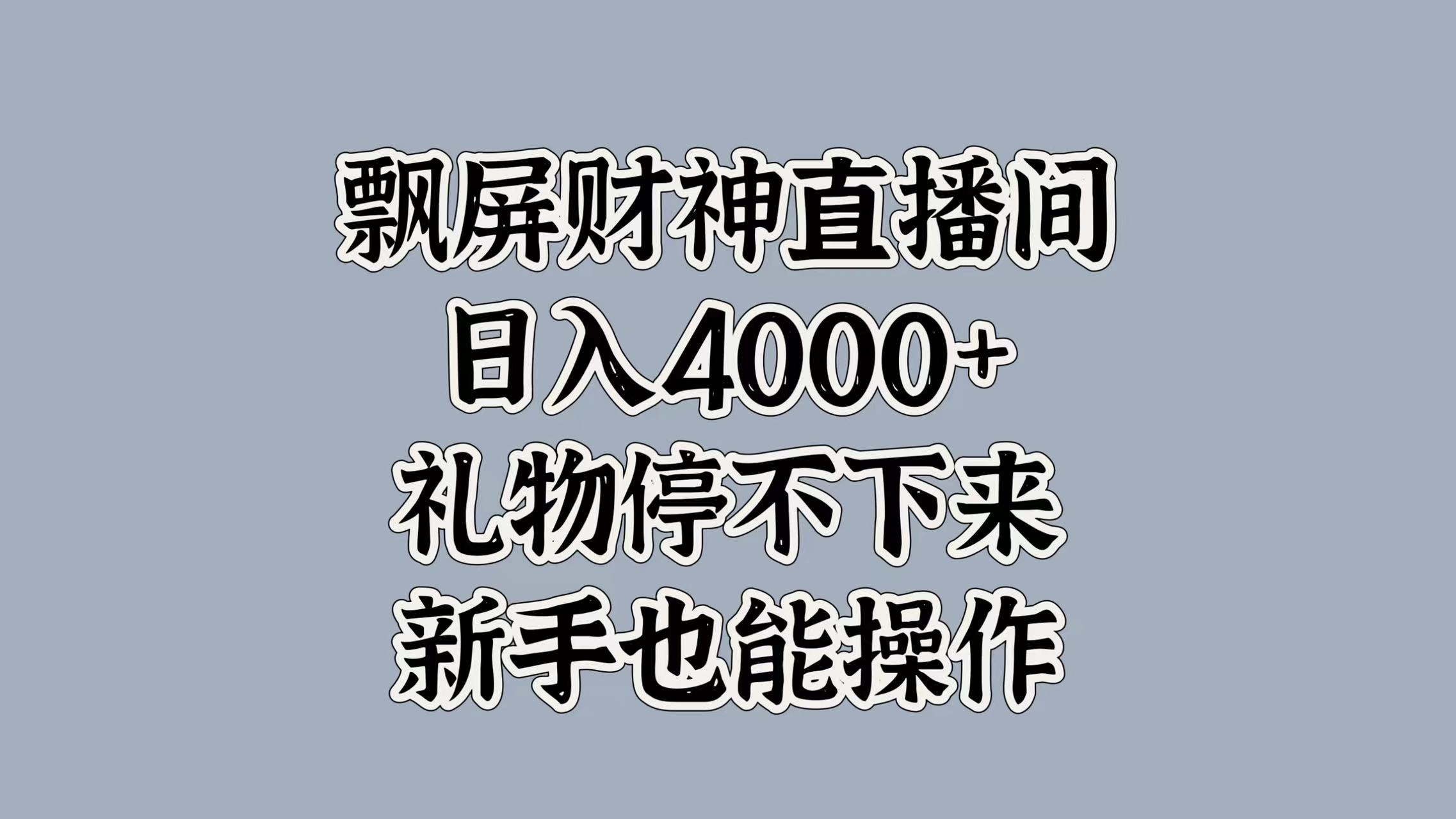 最新飘屏财神直播间，日入4000+，礼物停不下来，新手也能操作-凤来社资源库