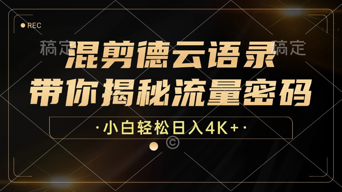 最新混剪德云语录，带你揭秘流量密码，小白也能日入4K+-凤来社资源库