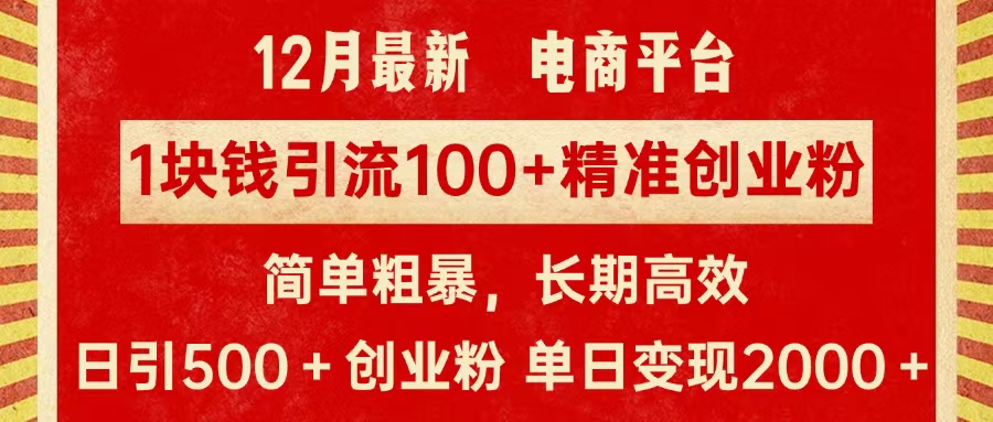 拼多多淘宝电商平台1块钱引流100个精准创业粉，简单粗暴高效长期精准，单人单日引流500+创业粉，日变现2000+-凤来社资源库