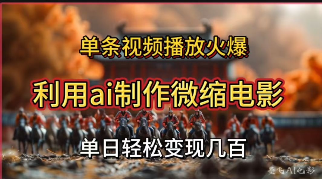 利用AI制作微缩电影视频，单条视频播放量火爆，轻松日变现几百不是问题-凤来社资源库