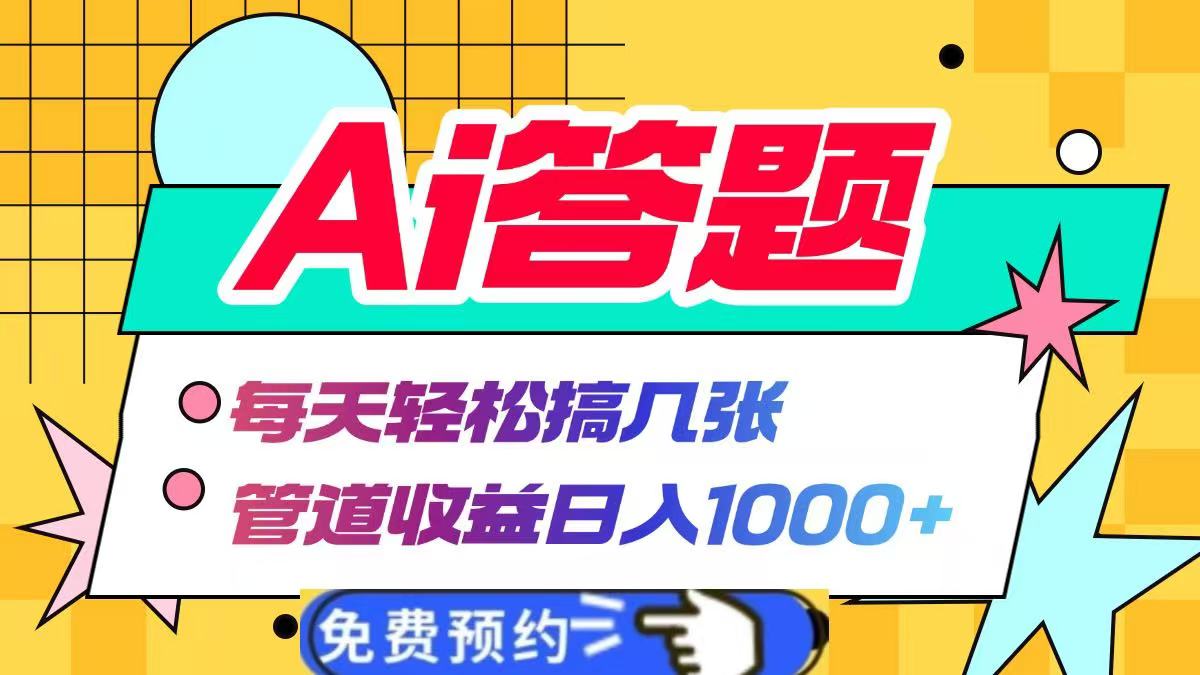 Ai答题全自动运行，每天轻松搞几张，管道收益日入1000+-凤来社资源库