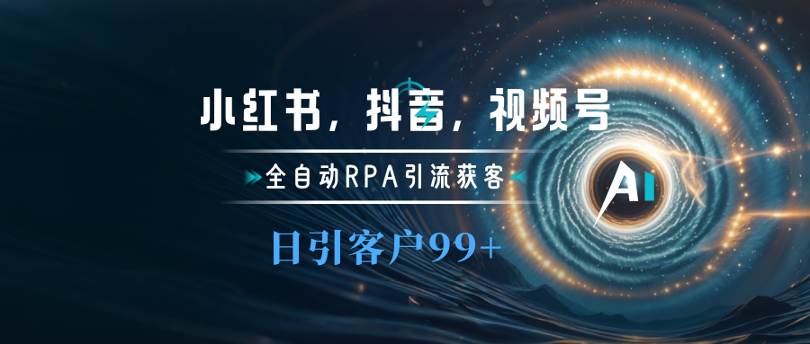 小红书，抖音，视频号主流平台全自动RPA引流获客，日引目标客户500+-凤来社资源库