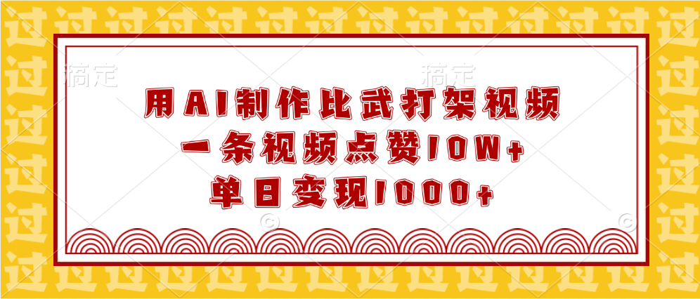 用AI制作比武打架视频，一条视频点赞10W+，单日变现1000+-凤来社资源库