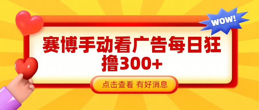 赛博看广告纯手动撸包每天300+-凤来社资源库