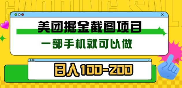 美团酒店截图标注员 有手机就可以做佣金秒结，没有限制-凤来社资源库