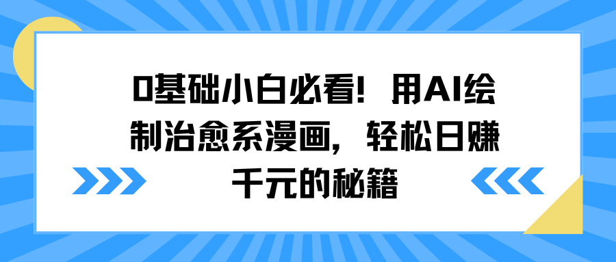 0基础小白必看！用AI绘制治愈系漫画，轻松日赚千元的秘籍-凤来社资源库