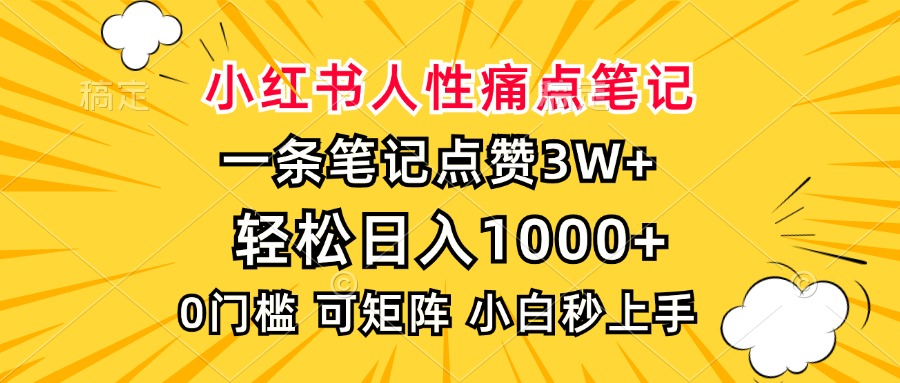 小红书人性痛点笔记，一条笔记点赞3W+，轻松日入1000+，小白秒上手-凤来社资源库