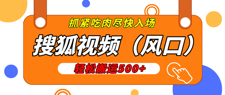 搜狐视频，新风口，1天200-500收益，抓紧吃肉！-凤来社资源库