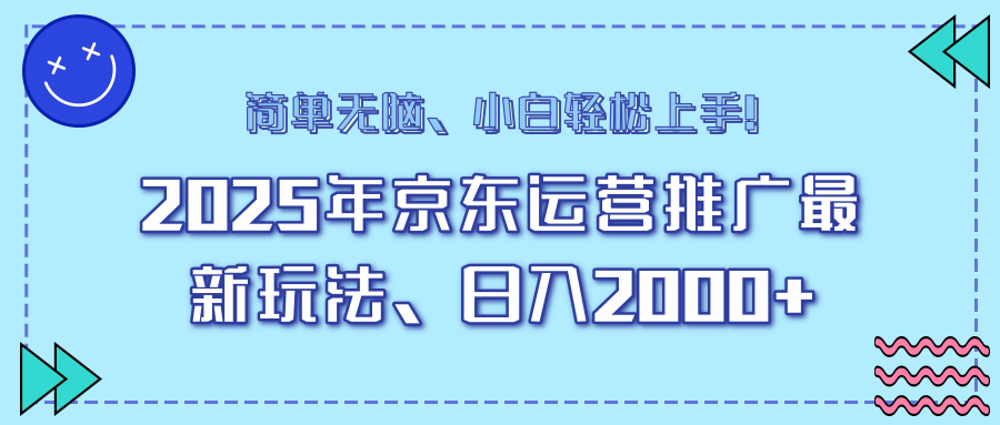 AI京东运营推广最新玩法，日入2000+，小白轻松上手！-凤来社资源库