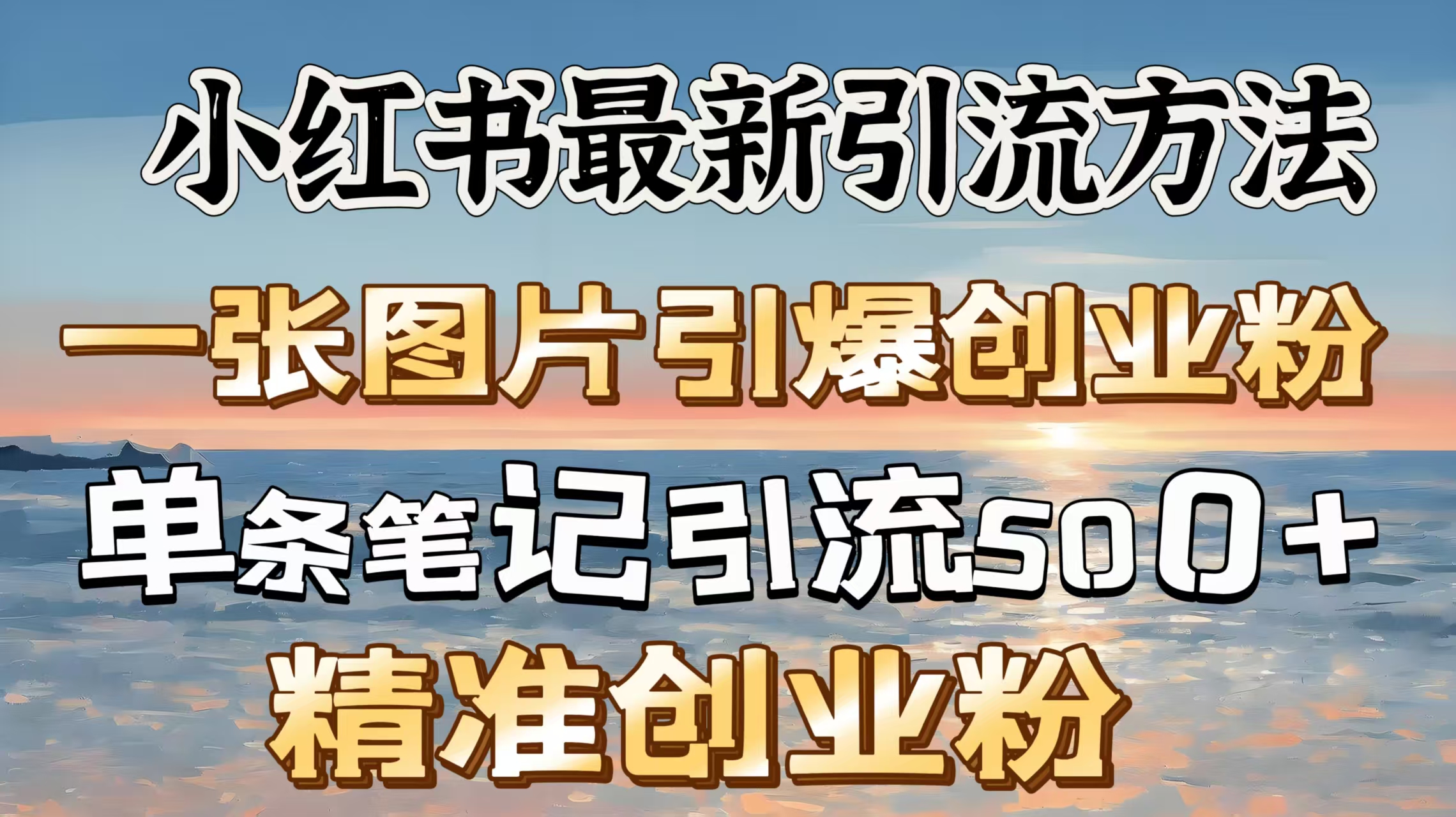 红书最新引流方法，一张图片引爆创业粉，单条笔记引流500＋精准创业粉-凤来社资源库