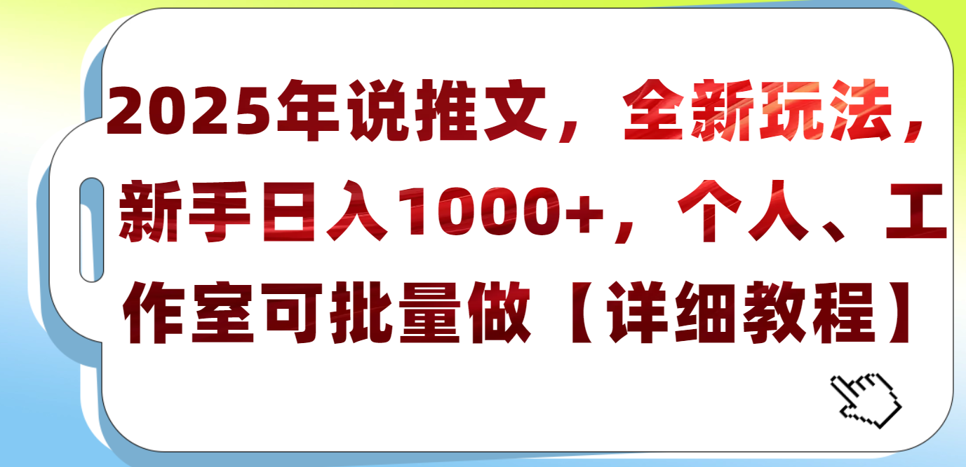 2025年小说推文，全新玩法，新手日入1000+，个人工作室可批量做【详细教程】-凤来社资源库