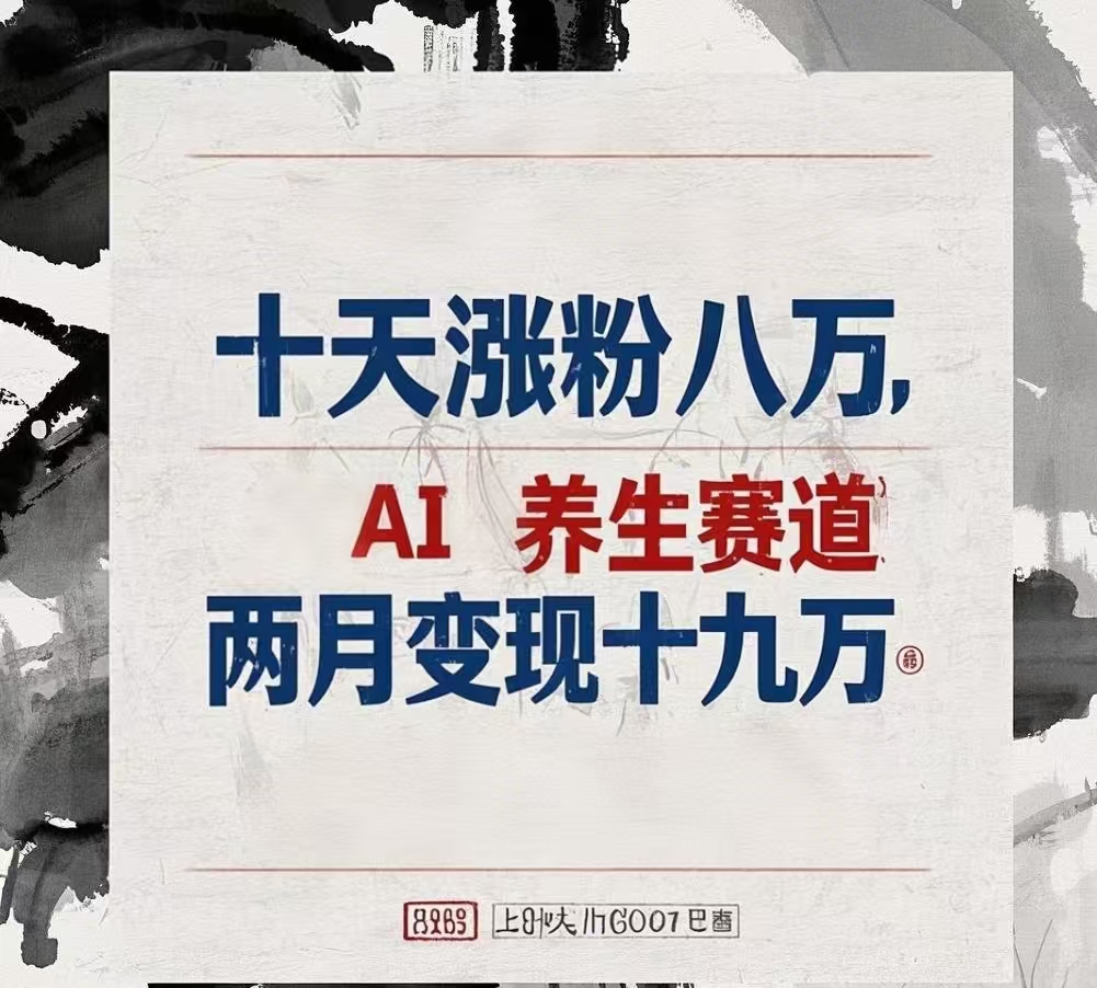 十天涨粉八万,AI养生赛道，两月变现19万-凤来社资源库
