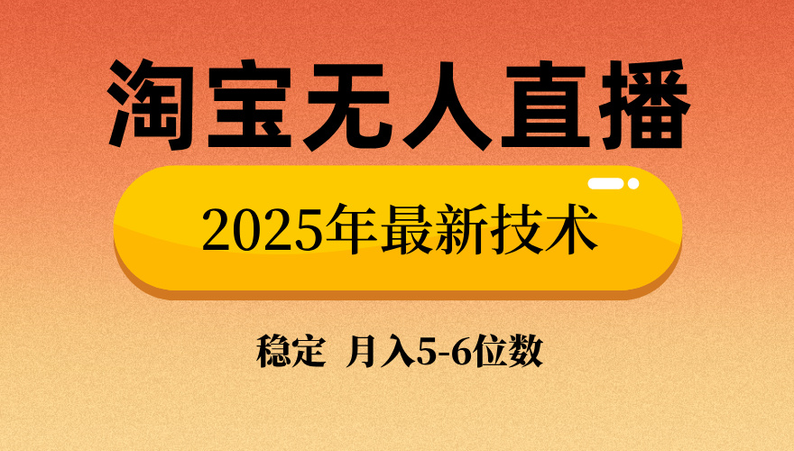 淘宝无人直播带货9.0，最新技术，日入1000+，无违规封号，当天播，当天见收益【揭秘】-凤来社资源库