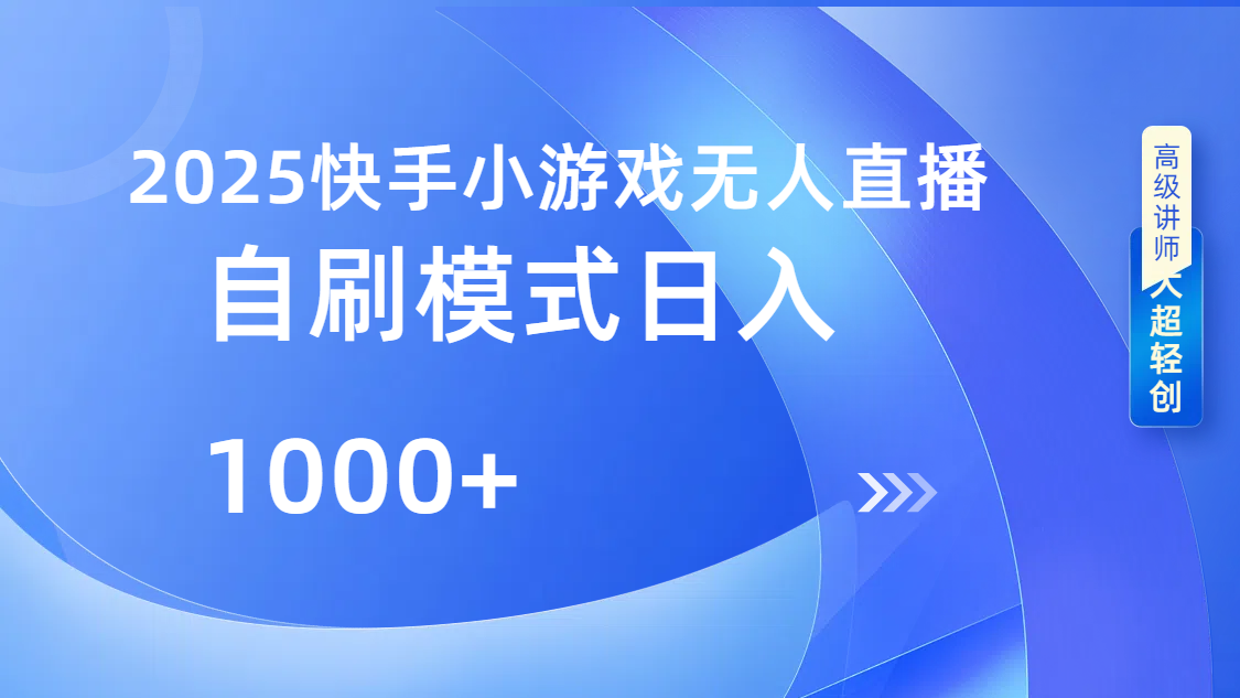 快手小游戏自撸玩法日入1000➕-凤来社资源库