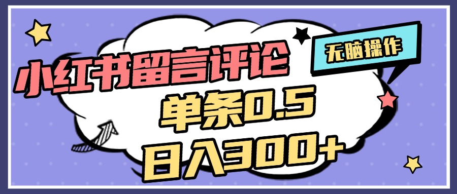 2025最新小红书评论单条0.5元，日入300＋，无上限，详细操作流程-凤来社资源库