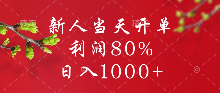 闲鱼冷门暴力赛道，新人当天开单，利润80%，日入1000+-凤来社资源库