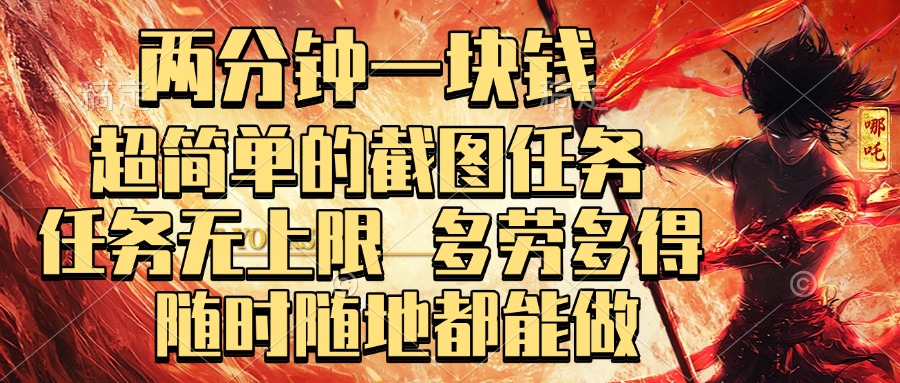 两分钟一块钱，超简单的截图任务，任务无上限，多劳多得 随时随地都能做-凤来社资源库