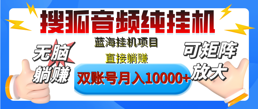 [躺赚的项目]【搜狐音频挂机】独家脚本技术，项目红利期，可矩阵可放大，稳定月入8000+,纯挂机躺赚-凤来社资源库