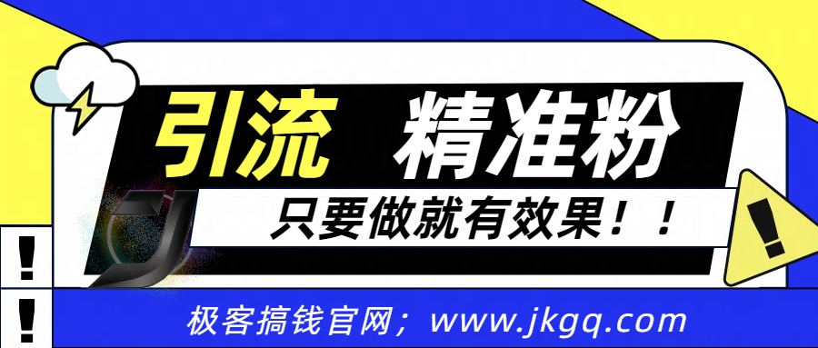 独家裂变引流，只要做就有效果，人人都能成为导师，和他们一样卖项目，流量不用愁-凤来社资源库