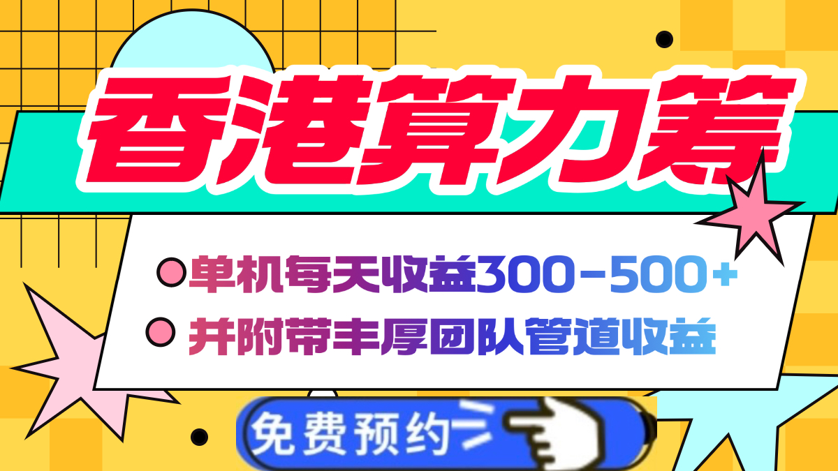 香港算力筹电脑全自动挂机，单机每天收益300-500+，并附带丰厚管道收益-凤来社资源库