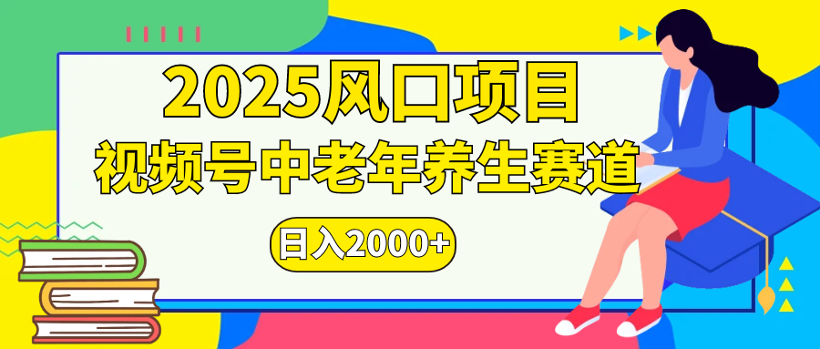 视频号2025年独家玩法，老年养生赛道，无脑搬运爆款视频，日入2000+-凤来社资源库