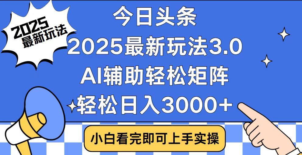 2025最新AI头条暴力掘金玩法，AI辅助轻松矩阵，当天起号，第二天见收益，轻松日入3000+（附详细教程）-凤来社资源库