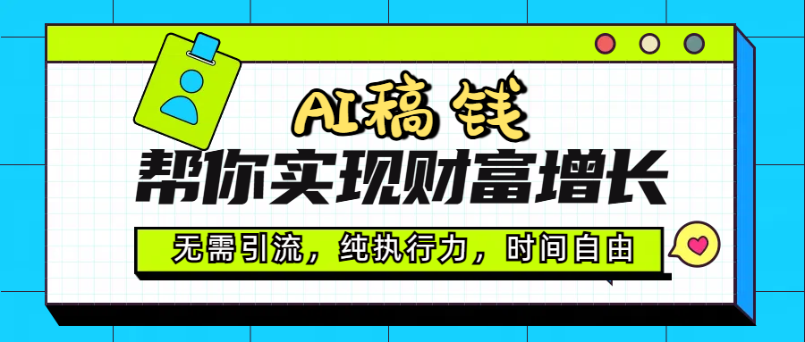 AI代写帮你实现财富增长，无需引流，纯执行力，时间自由，一天稳收200-500-凤来社资源库