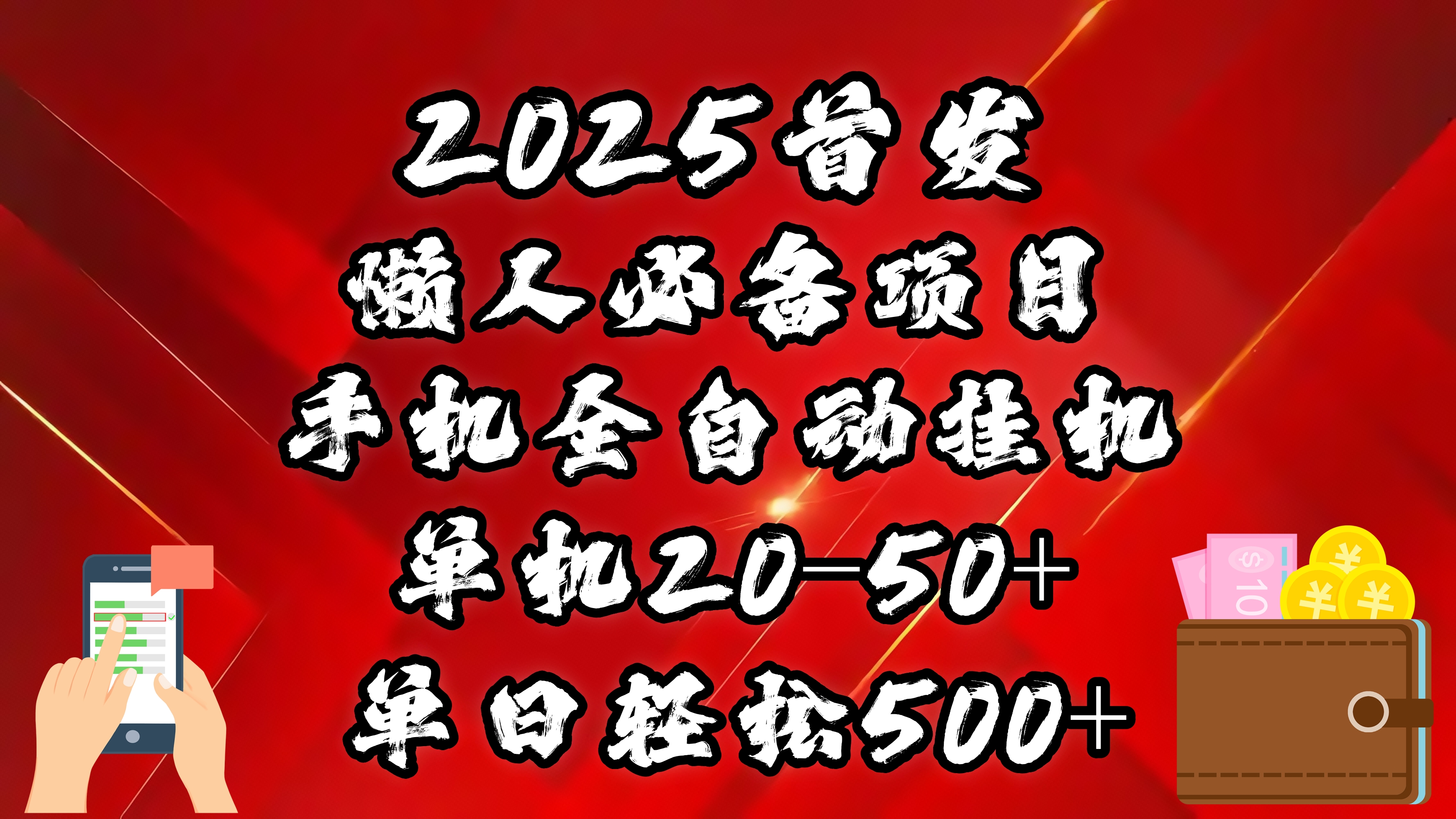 2025首发！懒人必备项目！手机全自动化挂机，不需要操作，释放双手！轻松日入500+-凤来社资源库