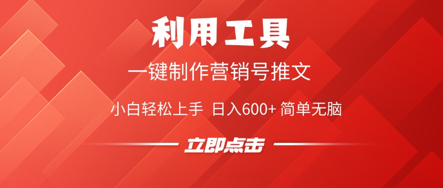 利用工具一键制作营销号推文视频，简单无脑，小白轻松上手，日入600+-凤来社资源库