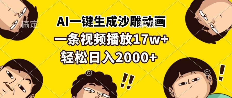 AI一键生成沙雕动画，一条视频播放17w+，轻松日入2000+-凤来社资源库