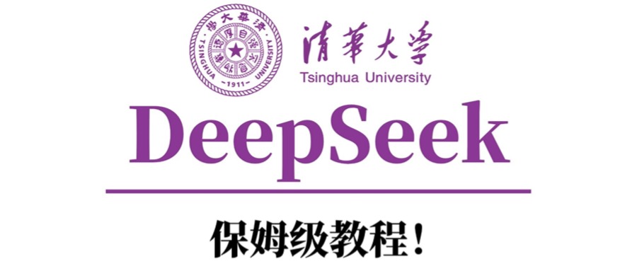 清华大学DeepSeek保姆级教程！-凤来社资源库