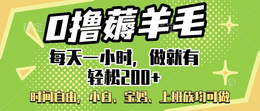 0撸薅羊毛项目，每天一小时，做就有轻松200+，宝妈、小白上班族均可做-凤来社资源库