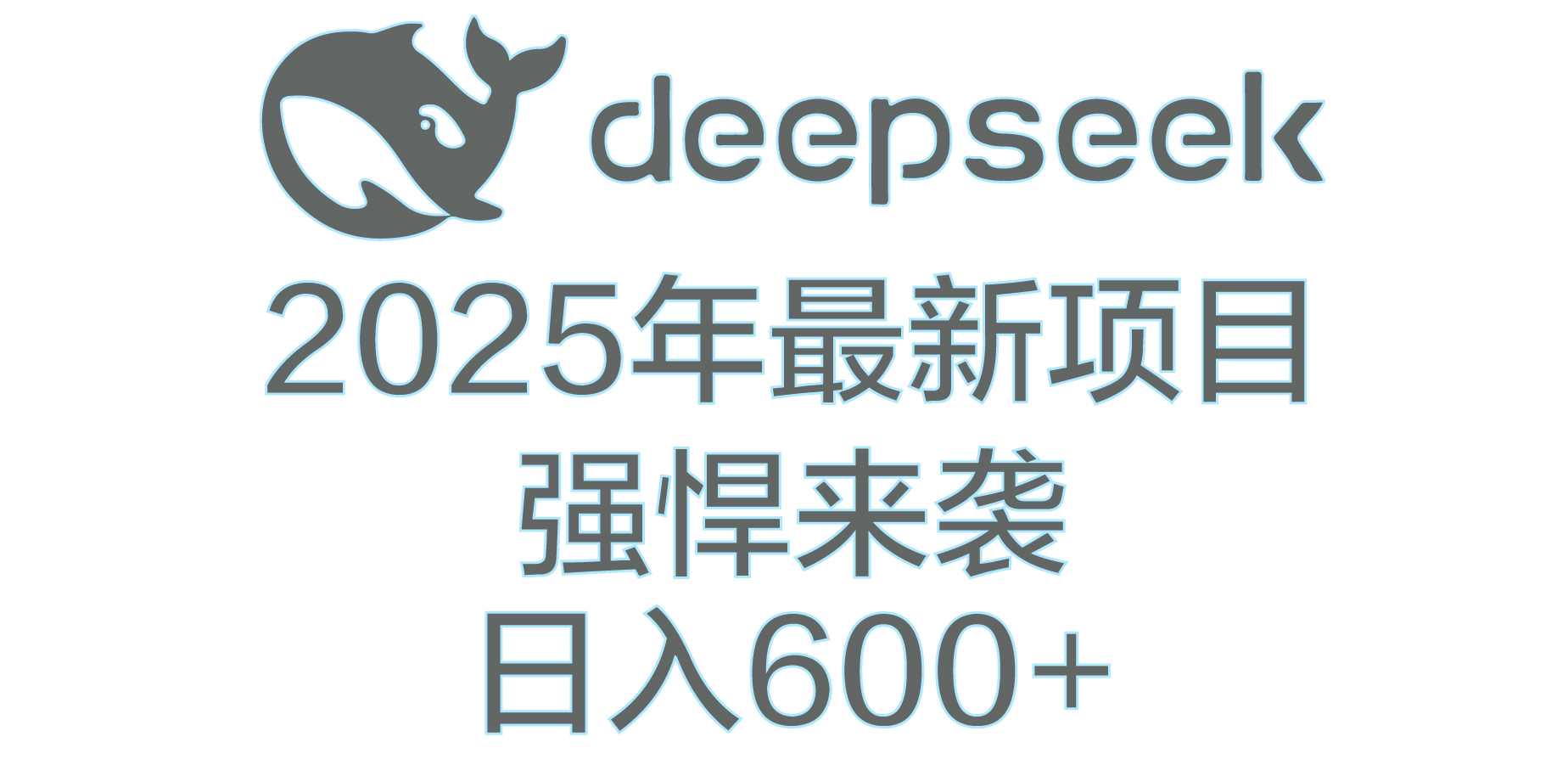 DeepSeek多领域AI创富密码-凤来社资源库