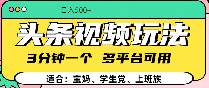 头条视频玩法，3分钟一个，多平台同用-凤来社资源库