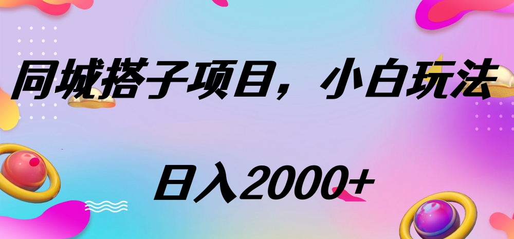 同城搭子项目，按这个方法，日入2000+-凤来社资源库