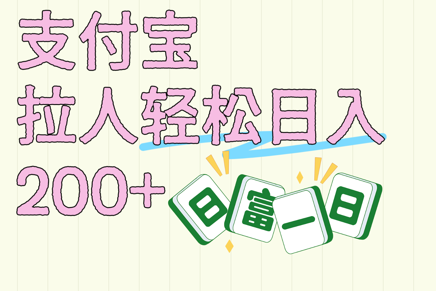 支付宝拉人轻松日入200+  拉一个40-80不等认真做一天拉十几个不成问题-凤来社资源库
