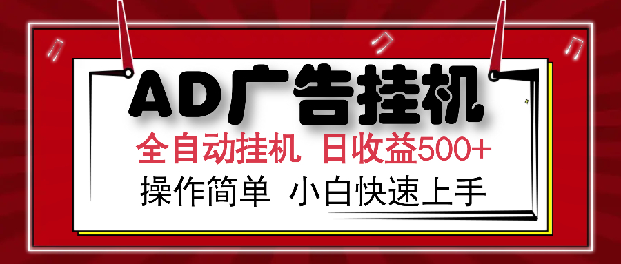 AD广告全自动挂机 单日收益500+ 可矩阵式放大 设备越多收益越大 小白轻松上手-凤来社资源库