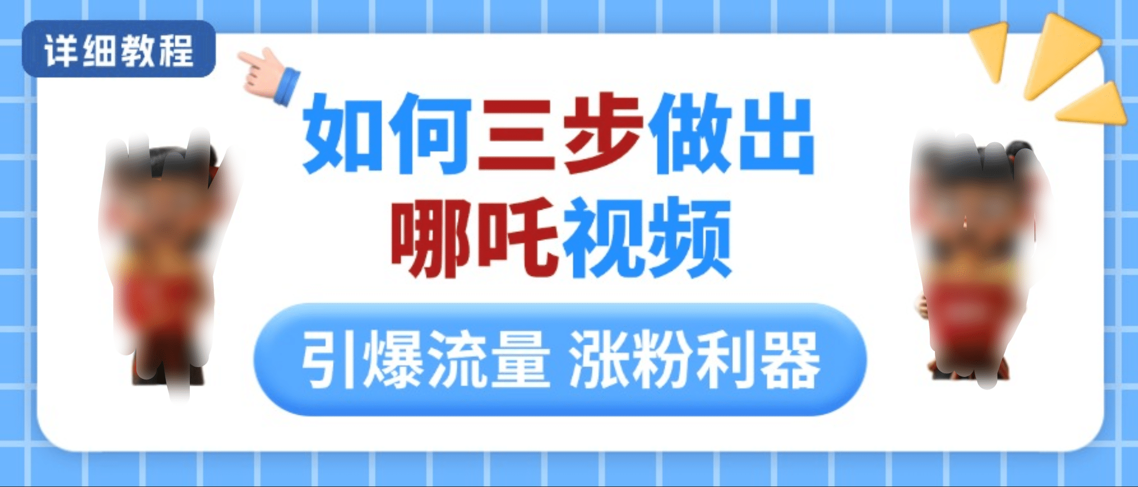 如何三步做出哪吒视频，引爆流量轻松涨粉，详细教程-凤来社资源库