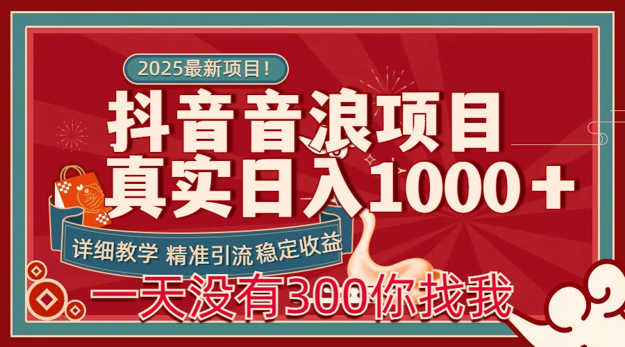 每天稳定1000＋抖音音浪项目稳定收益可当主业和副业-凤来社资源库