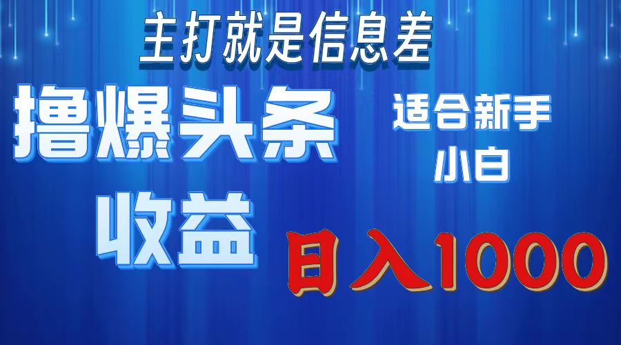 2025年最新头条玩法，解锁撸爆新姿势，适合新手小白-凤来社资源库